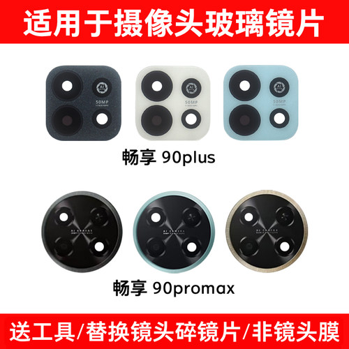 适用华为畅享90Pro Max后摄像头镜片 畅享90Plus玻璃镜面 镜头盖