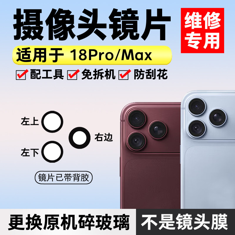 适用iPhone苹果18Pro/max玻璃镜片 替换后置摄像头玻璃镜面镜头盖