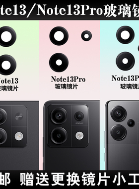 适用于小米红米Note13后置摄像头玻璃镜片 Note13pro+镜面 镜头盖