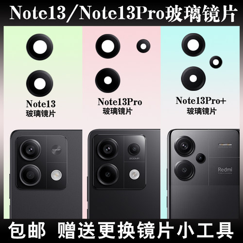适用于红米Note13摄像头玻璃镜片