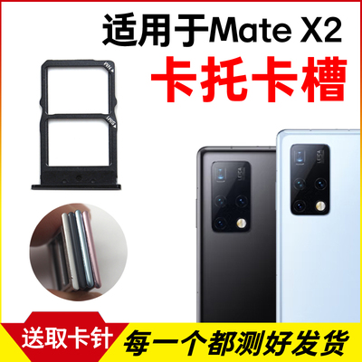 适用于华为Mate X2卡托卡槽 插卡卡拖matex2手机sim卡座 卡套卡架