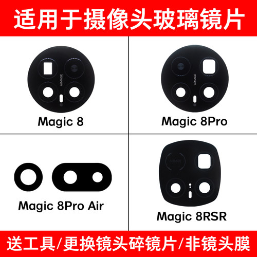 适用于荣耀Magic8 Magic8Pro Air后摄像头镜片 魔术8RSR玻璃镜面