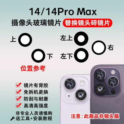 适用于苹果14后置摄像头镜片