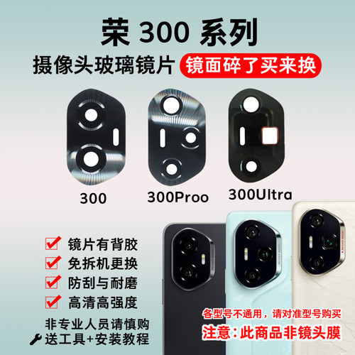 适用荣耀300/300Pro摄像头玻璃镜片 300Ultra后照相机镜面 镜头盖