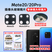 适用于华为Mate20 Pro后置摄像头镜片 Mate20X相机玻璃镜面镜头盖