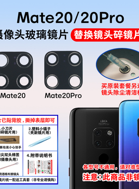 适用于华为Mate20 Pro后置摄像头镜片 Mate20X相机玻璃镜面镜头盖