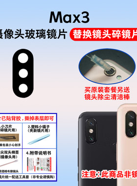 适用于小米max3后置摄像头镜片