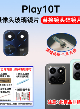 适用于荣耀Play10T后置摄像头镜片 手机照相机玻璃镜面 镜头盖