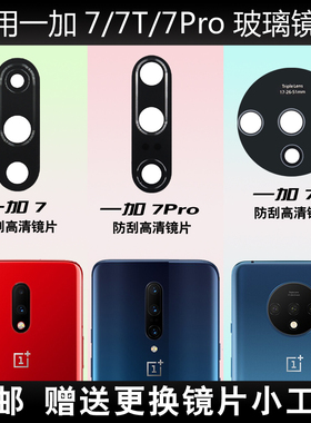 适用于OnePlus/一加7Pro后置摄像头镜片1+7t照相机玻璃镜面镜头盖