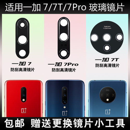 适用于一加7pro后摄像头镜片1+7t