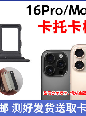 适用于苹果16Pro卡槽卡托 iPhone 16ProMax插卡卡拖手机sim卡座
