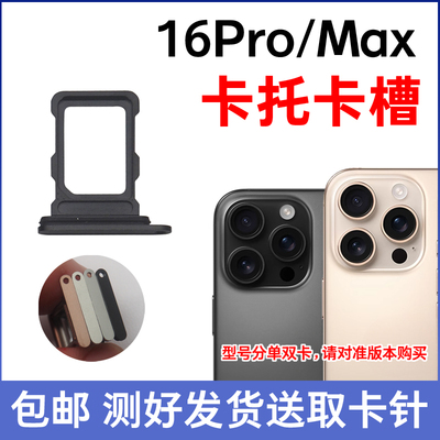 适用于苹果16Pro卡槽卡托 iPhone 16ProMax插卡卡拖手机sim卡座