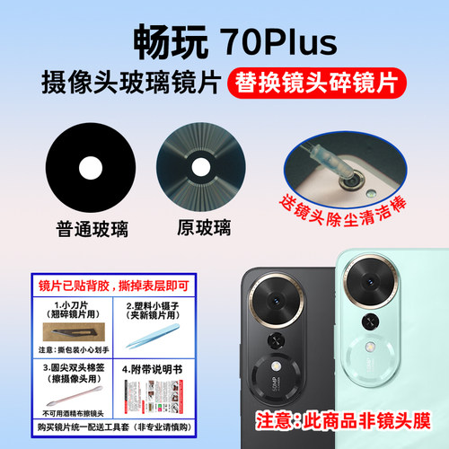 适用于荣耀畅玩70Plus后置摄像头镜片 手机照相机玻璃镜面 镜头盖