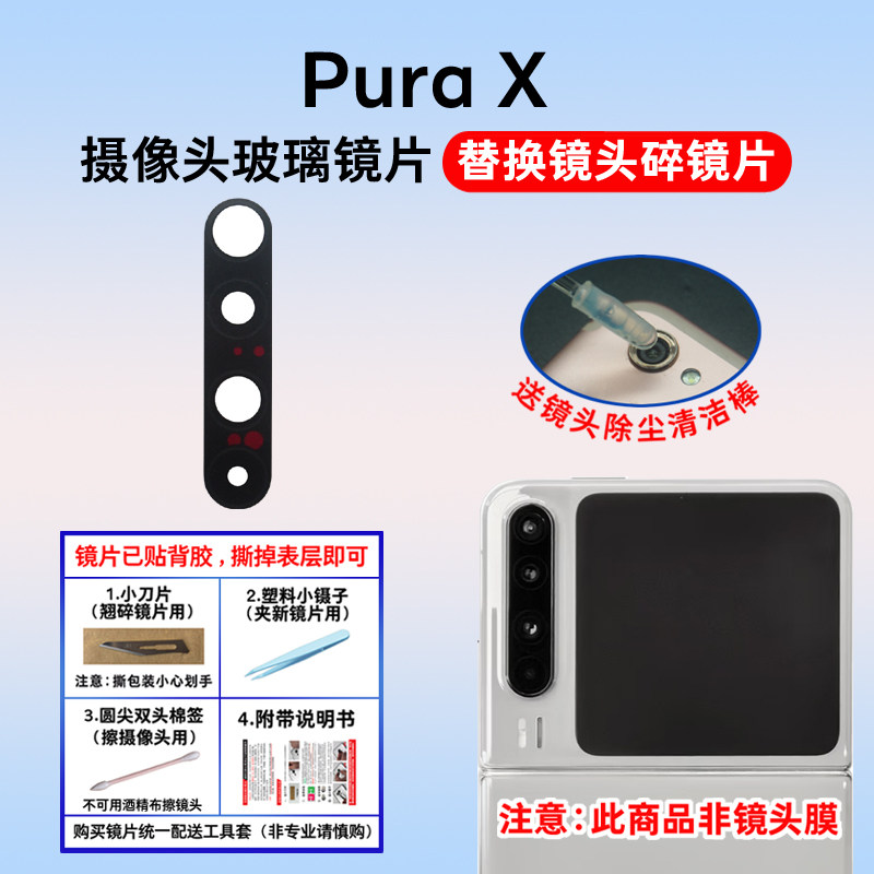 适用于华为Pura X后置摄像头镜片 手机照相机玻璃镜面 镜头盖