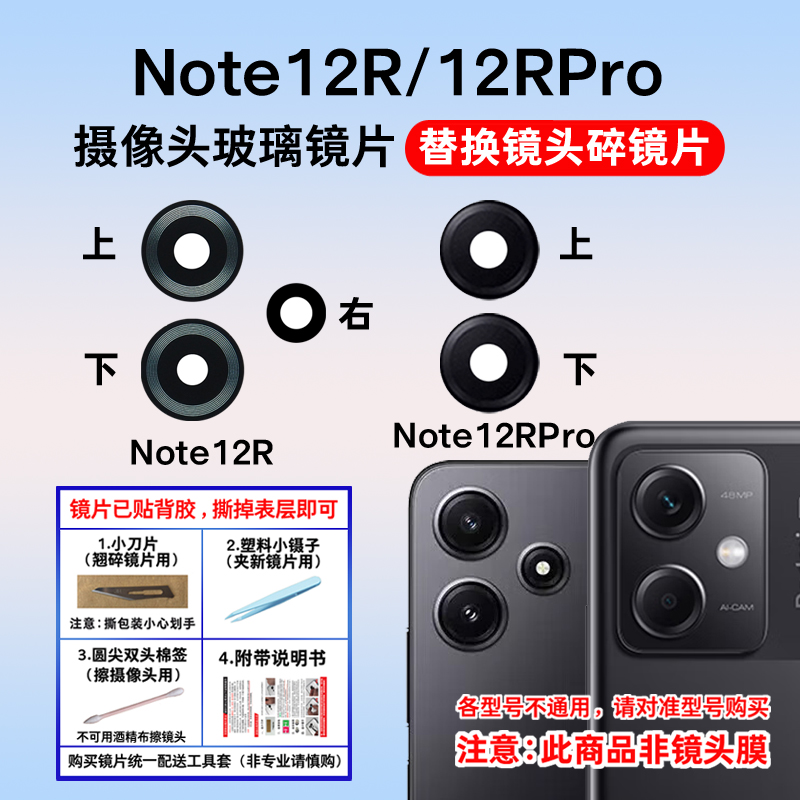 适用于小米红米Note12R后置摄像头玻璃镜片 Note12RPro镜面镜头盖