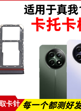 适用于realme真我12卡托卡槽 插卡卡拖 手机sim卡座 卡套卡架