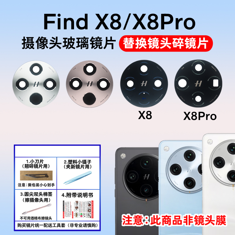 适用于OPPO Find X8 X8Pro摄像头玻璃镜片 后置照相机镜面 镜头盖