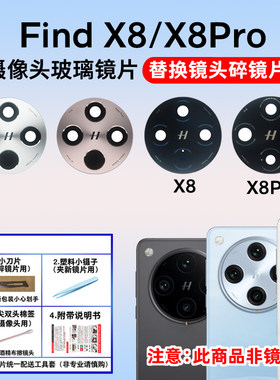 适用于OPPO Find X8 X8Pro摄像头玻璃镜片 后置照相机镜面 镜头盖