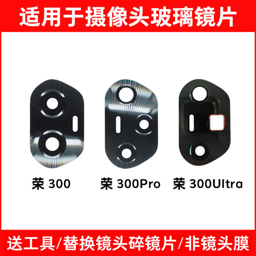 适用于荣耀300 300Pro 300Ultr后摄像头玻璃镜片 镜面镜头盖维修
