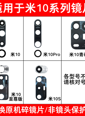 适用小米10 10Pro 10S后摄像头玻璃镜片10至尊版青春版镜面镜头盖