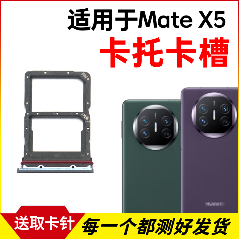 适用于华为Mate X5卡托卡槽 插卡卡拖 matex5手机sim卡座卡套卡架 3C数码配件 手机零部件 原图主图