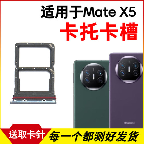 适用于华为Mate X5卡托卡槽 插卡卡拖 matex5手机sim卡座卡套卡架