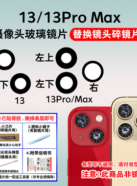 适用于苹果13后置摄像头玻璃镜片适用于iphone13Promax镜头盖镜面