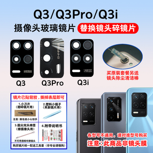 Q3i后置摄像头玻璃镜片 照相机镜面盖 Q3Pro 适用于realme真我Q3