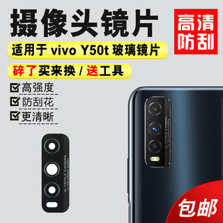 适用于vivo y50t后置摄像头玻璃镜片 Y50T照相机镜面 y50t镜头盖