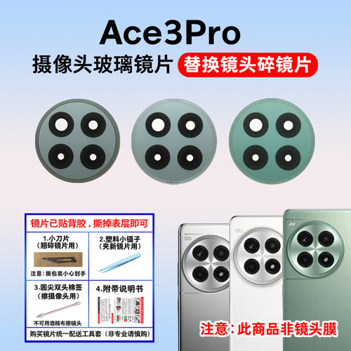 适用于一加Ace3Pro后置摄像头镜片 手机照相机玻璃镜面 镜头盖
