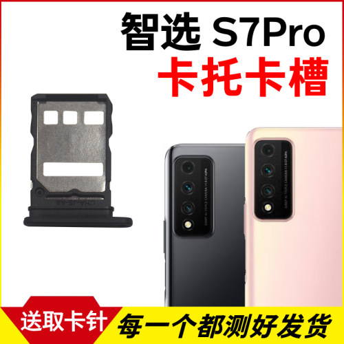 适用于华为智选NZONE S7Pro卡托卡槽 插卡卡拖 手机sim卡座 卡套