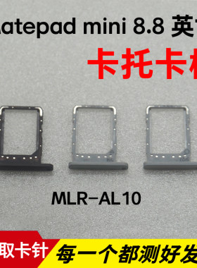 适用于华为平板MatePad Mini 8.8英寸卡托卡槽卡套插卡座MLR-AL10