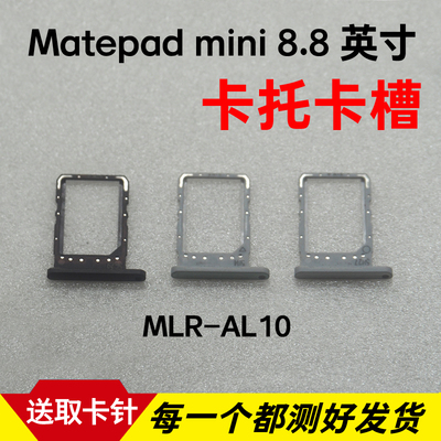 适用于华为平板MatePad Mini 8.8英寸卡托卡槽卡套插卡座MLR-AL10