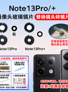 适用红米Note13Pro摄像头玻璃镜片 Note13Pro+后照相机镜面镜头盖