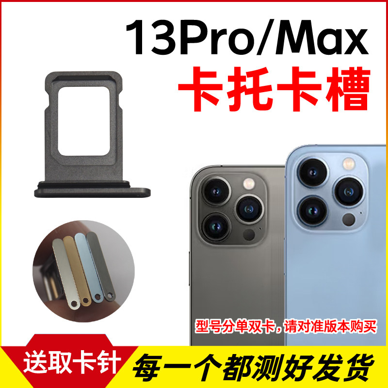 适用于苹果13Pro卡托卡槽 iPhone 13ProMax插卡卡拖 手机sim卡座