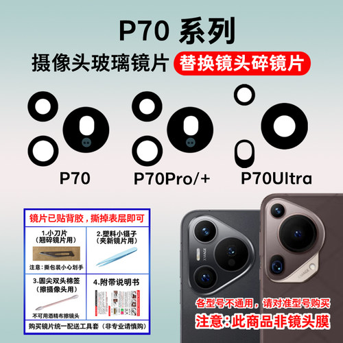 适用华为P70后摄像头镜片P70Pro+ P70Ultra照相机玻璃镜面 镜头盖