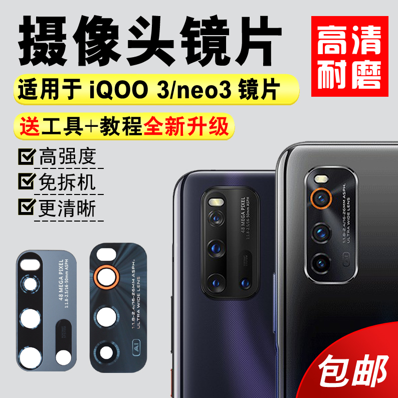适用于iqoo3后置摄像头镜片