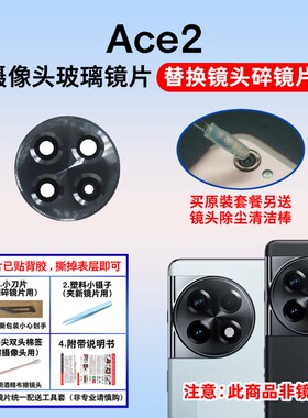 适用于OnePlus 一加ACE2后置摄像头玻璃镜片 手机相机镜面 镜头盖