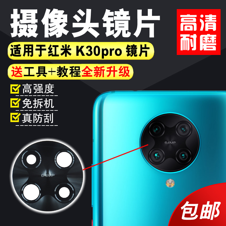 适用于红米K30pro后像头玻璃镜片