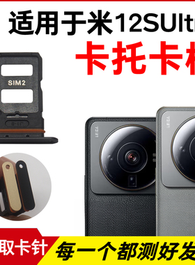 适用于小米12SUltra卡托卡槽 插卡卡拖 手机sim卡座 电话卡套卡架