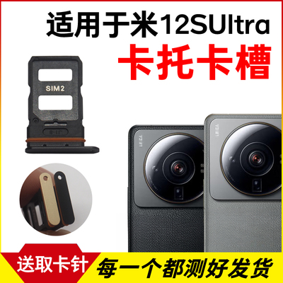适用于小米12SUltra卡托卡槽 插卡卡拖 手机sim卡座 电话卡套卡架