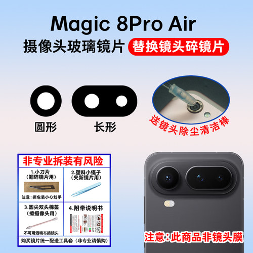 适用于荣耀魔术Magic 8Pro Air后置摄像头玻璃镜片 镜面 镜头盖