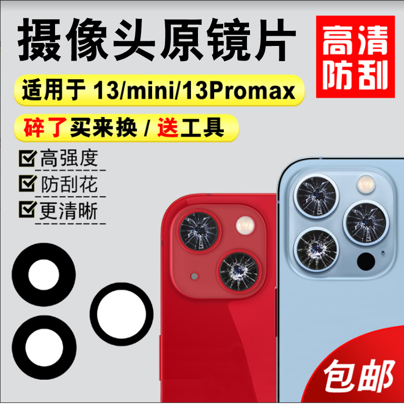 适用苹果13后置摄像头镜片iphone 13promax玻璃13pro镜头盖13镜面