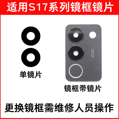 适用vivo S17/S7e/S17Pro后摄像头镜片 S17t玻璃镜面镜头盖镜框