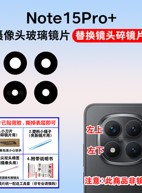 适用于红米Note15Pro+后置摄像头镜片 手机照相机玻璃镜面 镜头盖