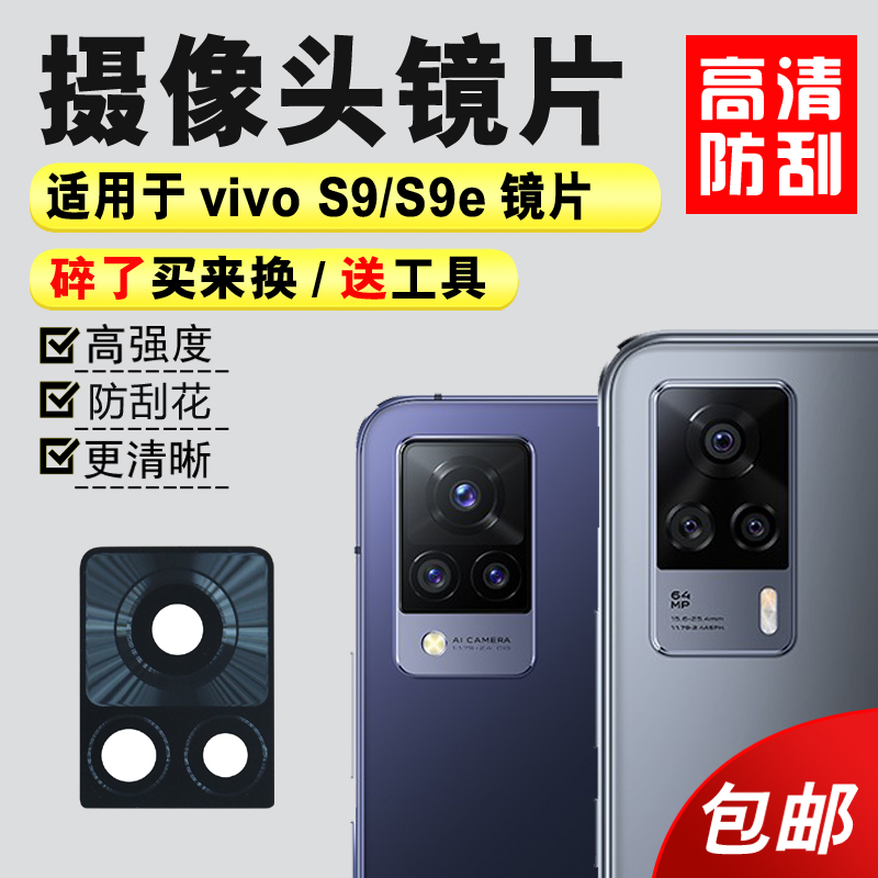 适用于vivo S9/S9e后置摄像头玻璃镜片厡装 S9照相机镜面 镜头盖 3C数码配件 手机零部件 原图主图