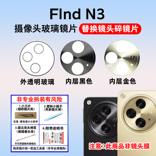 适用于OPPO Find N3摄像头玻璃镜片 手机后置照相机镜面 镜头盖