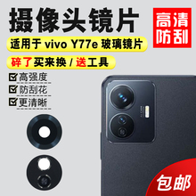 镜面 y77e照相机厡装 镜头盖 Y77E后置摄像头玻璃镜片 适用于vivo