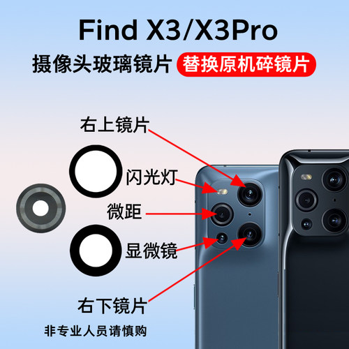 适用于OPPO Find X3后置摄像头玻璃镜片 X3Pro照相机镜面 镜头盖