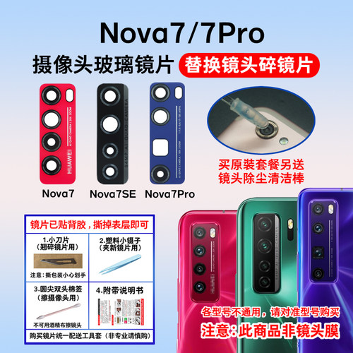 适用于华为Nova7后摄像头镜片